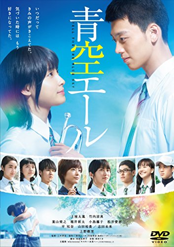 青空エール DVD 通常版 | 山田裕貴 | ORICON NEWS
