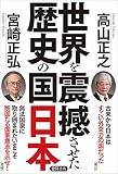 世界を震撼させた歴史の国日本 (一般書)