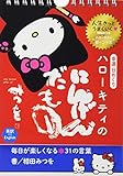 幸運日めくり ハローキティのにんげんだもの---毎日が楽しくなる31の言葉 ([実用品])