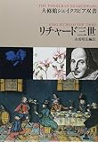 リチャ-ド三世 (大修館シェイクスピア双書)