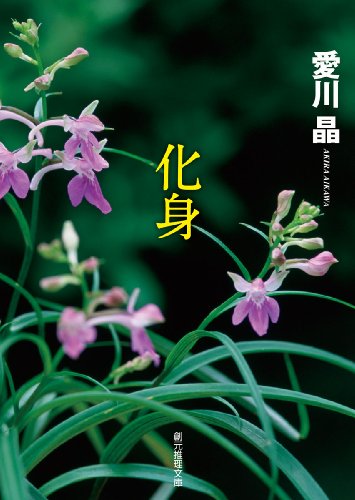 愛川晶:化身 (創元推理文庫)