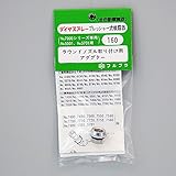 フルプラ:ラウンドノズル取付用アダプター #160