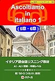 イタリア語会話リスニング教材 Ascoltiamo in italiano 1 (5章・6章)