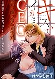 キスでイカせてCEO（青い瞳の最高責任者）潔癖症ガールのお口はクチュクチュ嬲られて（分冊版） 【最終話】 (禁断Lovers)