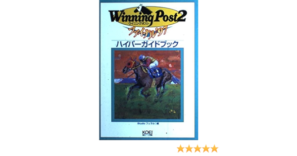 ウイニングポスト2ファイナル 97 ハイパーガイドブック ハイパー攻略シリーズ Studioフェラル 光栄出版部 本 通販 Amazon