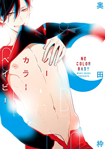 『ノーカラーベイビー』1巻