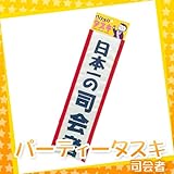 パーティータスキ　日本一の司会者　【タスキ　仮装　二次会　司会　パーティー】