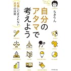 自分のアタマで考えよう――知識にだまされない思考の技術