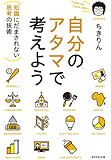 自分のアタマで考えよう――知識にだまされない思考の技術