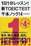 1日1分レッスン! 新TOEIC TEST 千本ノック! 4 (祥伝社黄金文庫)