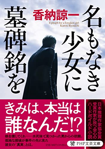 香納諒一:名もなき少女に墓碑銘を (PHP文芸文庫)