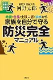 地震・台風・土砂災害・洪水から家族を自分で守る防災完全マニュアル