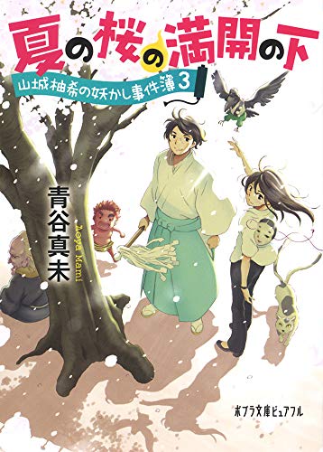 青谷真未:(P[あ]8-3)夏の桜の満開の下 (ポプラ文庫ピュアフル)