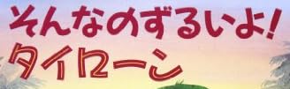 児童書『そんなのずるいよ! タイローン』で使われている【ゴカール】