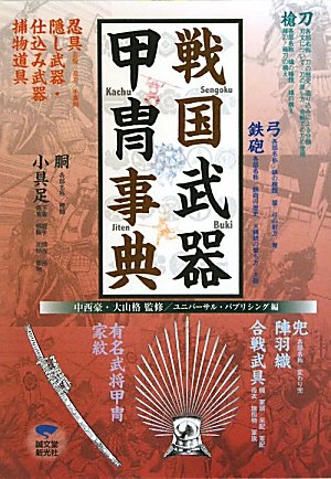 戦国武器甲冑事典 戦国武器甲冑事典