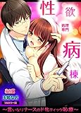 性欲処理専門病棟～言