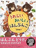 うれしい おいしい はんぶんこ (どうぶつのえほん【4歳 5歳からの絵本】) (わたしのえほん)