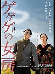 ゲゲゲの女房