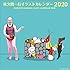 佐久間一行イラストカレンダー2020