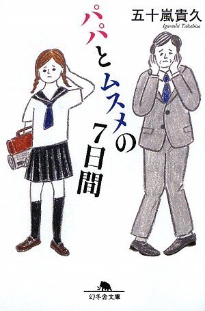 五十嵐貴久:パパとムスメの7日間 (幻冬舎文庫)