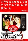子育てに必要なことはすべてアニメのパパに教わった