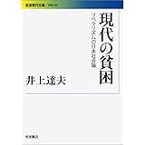 現代の貧困――リベラリズムの日本社会論 (岩波現代文庫)
