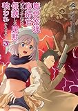 魔獣密猟取締官になったんだけど、保護した魔獣に喰われそうです。 3 (FWコミックス)
