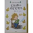 だれかののぞむもの: こそあどの森の物語7 (こそあどの森の物語 7)