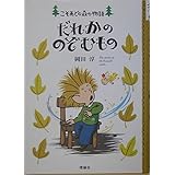 だれかののぞむもの: こそあどの森の物語7 (こそあどの森の物語 7)