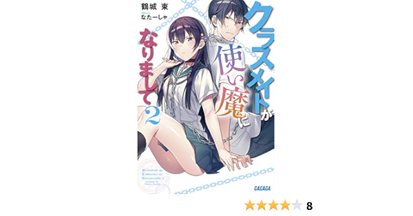 クラスメイトが使い魔になりまして 2 ガガガ文庫 東 鶴城 本 通販 Amazon