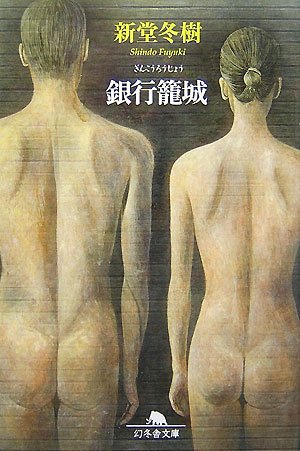 銀行籠城 (幻冬舎文庫)