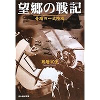 奇蹟の中攻隊: 予科練一期生の生還 (光人社ノンフィクション文庫