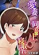 愛妻、同意の上、寝取られ 2巻 (こすりクラブ)