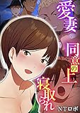 愛妻、同意の上、寝取られ 2巻 (こすりクラブ)