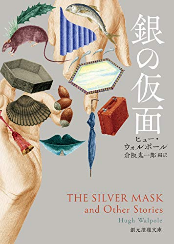 銀の仮面 (創元推理文庫)