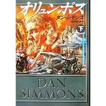 オリュンポス 上 | ダン シモンズ, Simmons,Dan, 昭伸, 酒井 |本