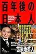 百年後の日本人