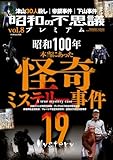 昭和の不思議プレミアム vol.8 (ミリオンムック 55)