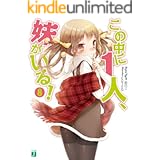 この中に1人、妹がいる！ 8 (MF文庫J)