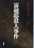 霧越邸殺人事件 (新潮ミステリー倶楽部)
