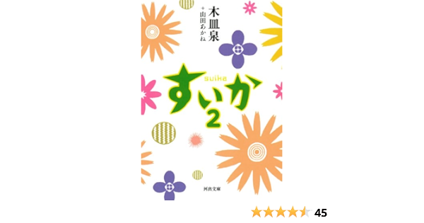すいか 2 河出文庫 木皿 泉 山田 あかね 本 通販 Amazon