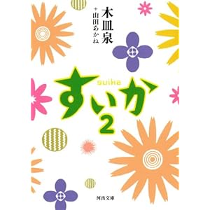 すいか 2 (河出文庫) すいか 2 (河出文庫)