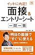 イッキに内定!　面接&エントリーシート[一問一答] 2020年度 (高橋の就職シリーズ)
