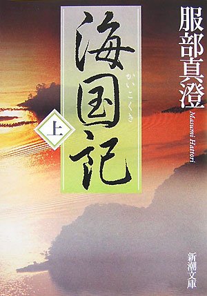 海国記〈上〉 (新潮文庫)