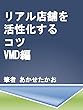 リアル店舗を活性化するコツ　VMD編