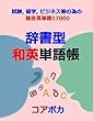 辞書型 和英単語帳: 試験, 留学, ビジネス等の為の総合英単語17000