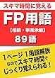 スキマ時間に覚えるFP用語【相続・事業承継】89語