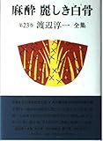 渡辺淳一全集 第23巻