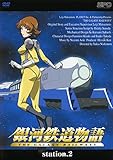 銀河鉄道物語 Station.2(第3話～第4話) [レンタル落ち]