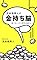 苫米地英人の金持ち脳 ...